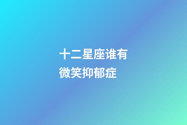 十二星座谁有微笑抑郁症-第1张-星座运势-玄机派