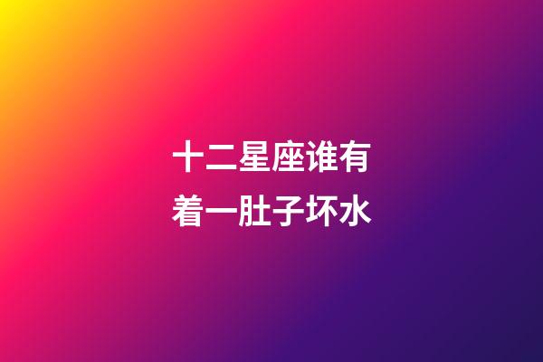 十二星座谁有着一肚子坏水-第1张-星座运势-玄机派