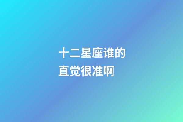 十二星座谁的直觉很准啊-第1张-星座运势-玄机派