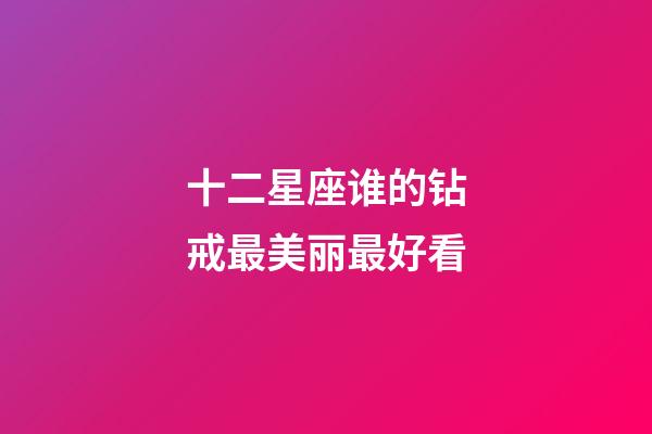 十二星座谁的钻戒最美丽最好看