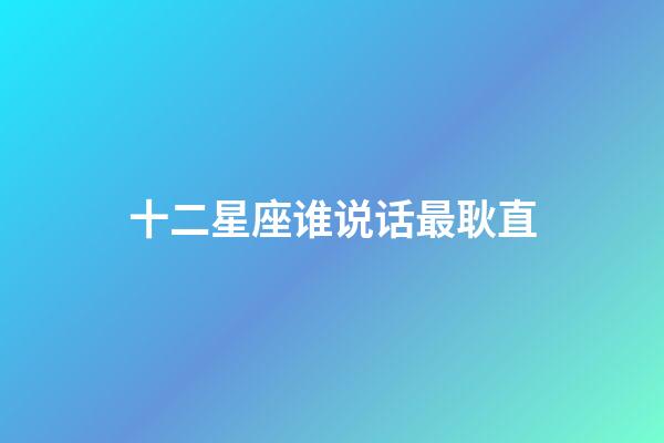 十二星座谁说话最耿直-第1张-星座运势-玄机派