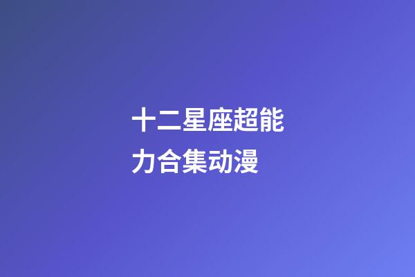 十二星座超能力合集动漫