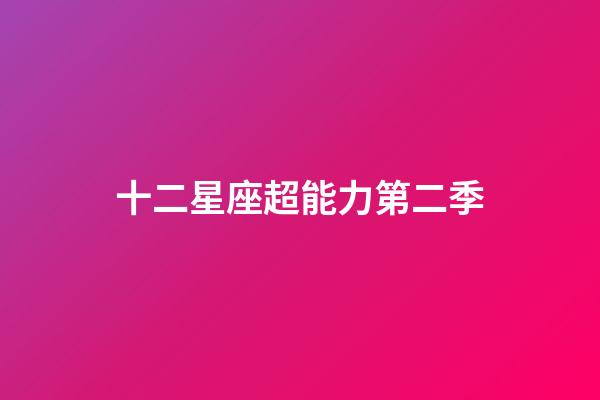 十二星座超能力第二季-第1张-星座运势-玄机派