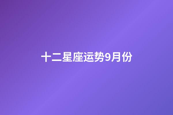 十二星座运势9月份-第1张-星座运势-玄机派