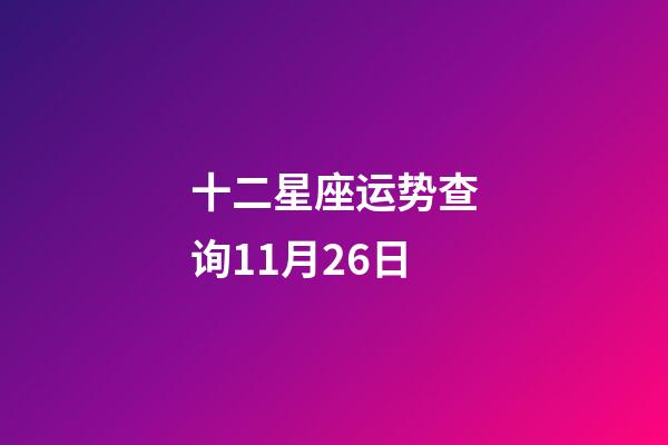 十二星座运势查询11月26日-第1张-星座运势-玄机派