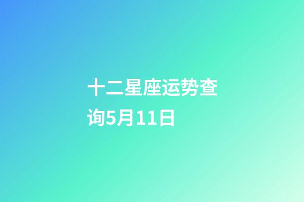 十二星座运势查询5月11日-第1张-星座运势-玄机派