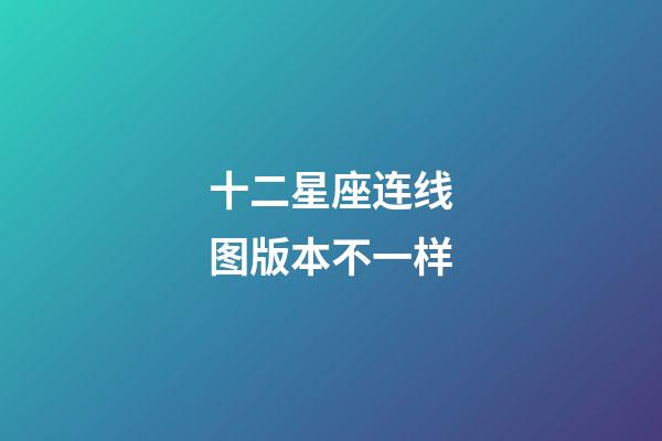 十二星座连线图版本不一样