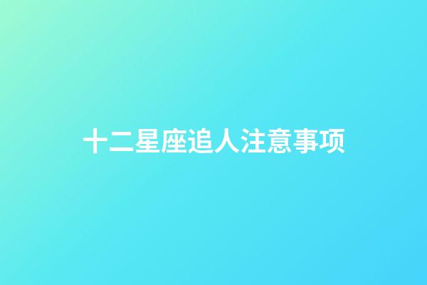 十二星座追人注意事项-第1张-星座运势-玄机派