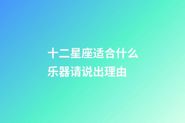 十二星座适合什么乐器请说出理由-第1张-星座运势-玄机派