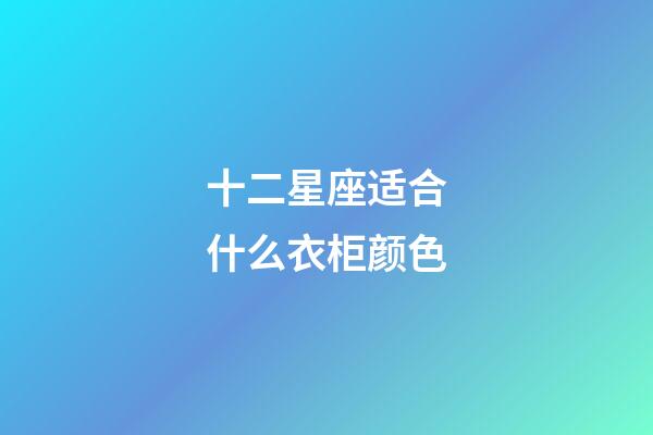 十二星座适合什么衣柜颜色-第1张-星座运势-玄机派