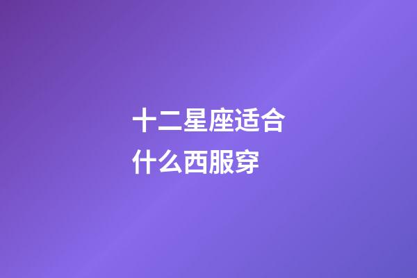 十二星座适合什么西服穿-第1张-星座运势-玄机派