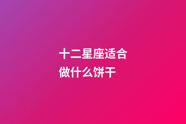 十二星座适合做什么饼干