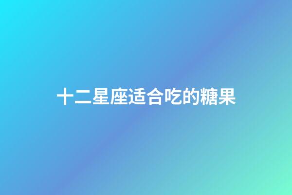 十二星座适合吃的糖果-第1张-星座运势-玄机派