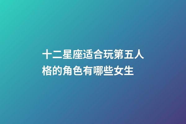 十二星座适合玩第五人格的角色有哪些女生-第1张-星座运势-玄机派