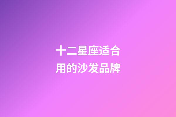 十二星座适合用的沙发品牌-第1张-星座运势-玄机派