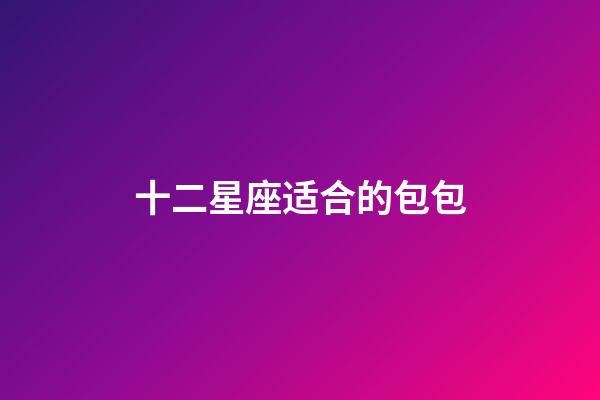 十二星座适合的包包-第1张-星座运势-玄机派