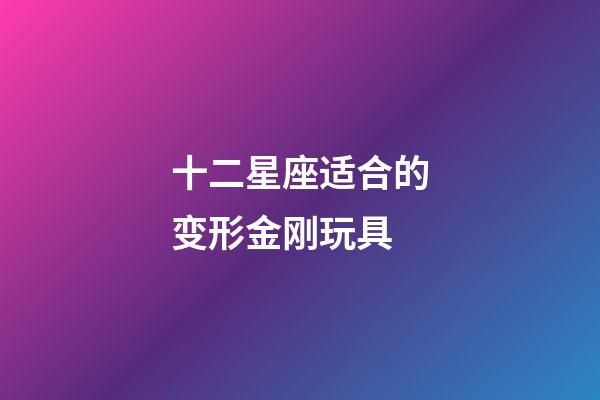 十二星座适合的变形金刚玩具