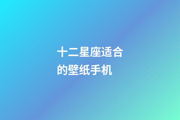 十二星座适合的壁纸手机-第1张-星座运势-玄机派