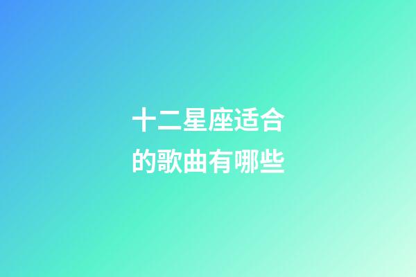 十二星座适合的歌曲有哪些-第1张-星座运势-玄机派