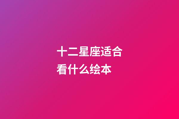 十二星座适合看什么绘本-第1张-星座运势-玄机派