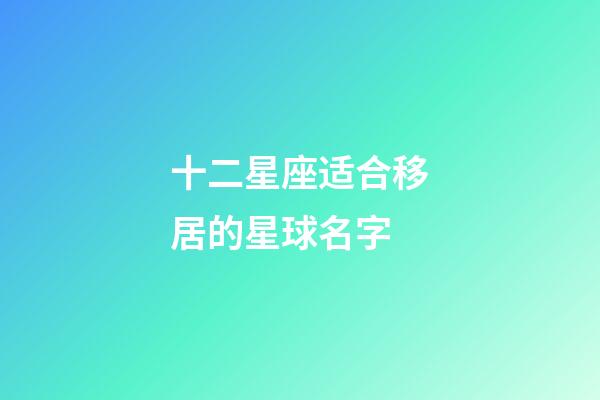 十二星座适合移居的星球名字-第1张-星座运势-玄机派