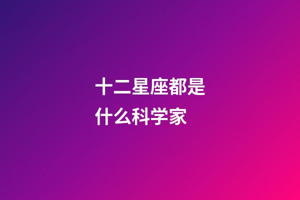 十二星座都是什么科学家-第1张-星座运势-玄机派