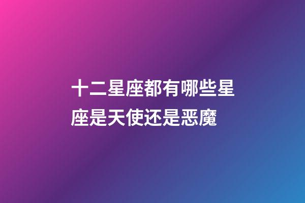 十二星座都有哪些星座是天使还是恶魔-第1张-星座运势-玄机派
