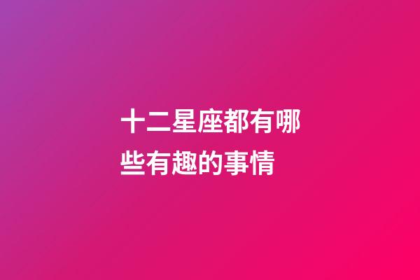 十二星座都有哪些有趣的事情-第1张-星座运势-玄机派