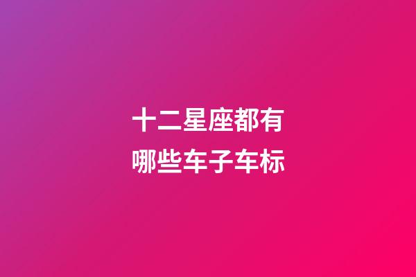 十二星座都有哪些车子车标