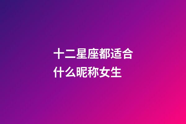 十二星座都适合什么昵称女生-第1张-星座运势-玄机派