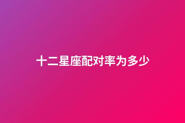 十二星座配对率为多少-第1张-星座运势-玄机派