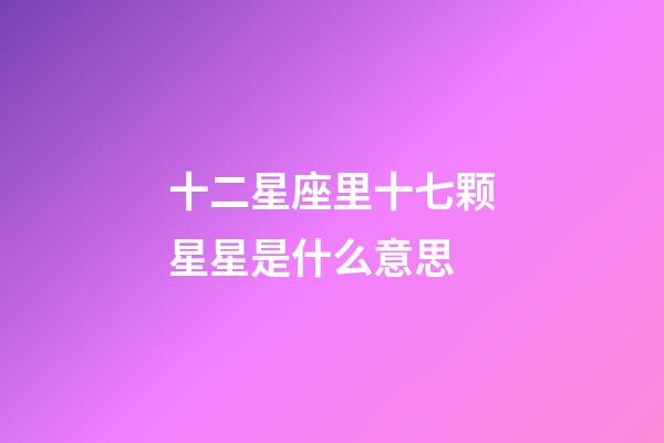 十二星座里十七颗星星是什么意思-第1张-星座运势-玄机派