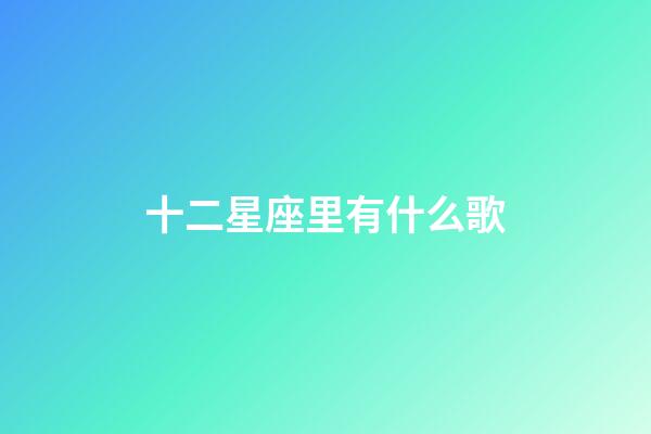 十二星座里有什么歌-第1张-星座运势-玄机派