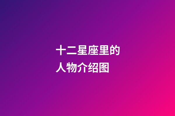 十二星座里的人物介绍图-第1张-星座运势-玄机派