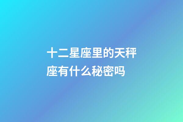 十二星座里的天秤座有什么秘密吗-第1张-星座运势-玄机派