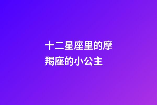 十二星座里的摩羯座的小公主-第1张-星座运势-玄机派