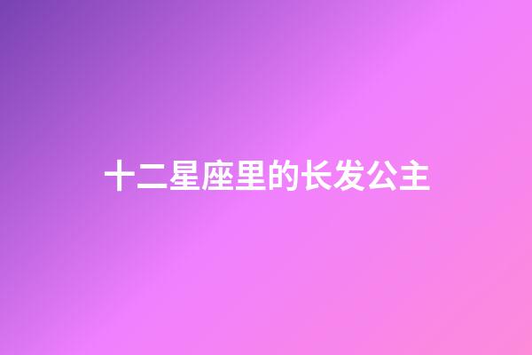 十二星座里的长发公主