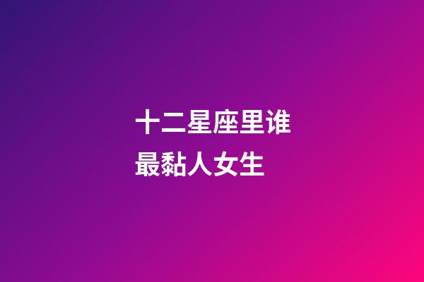 十二星座里谁最黏人女生-第1张-星座运势-玄机派