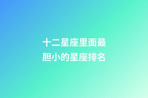 十二星座里面最胆小的星座排名-第1张-星座运势-玄机派