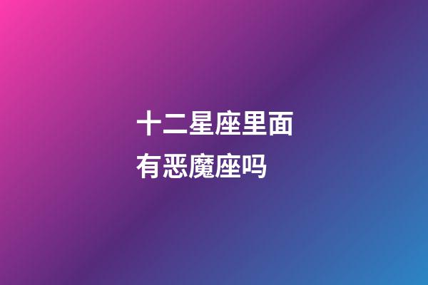 十二星座里面有恶魔座吗-第1张-星座运势-玄机派