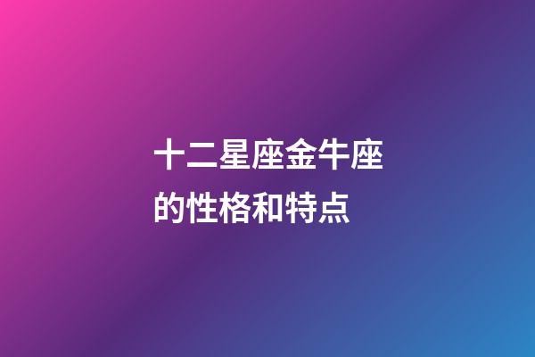 十二星座金牛座的性格和特点-第1张-星座运势-玄机派