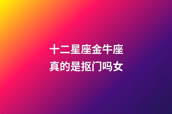 十二星座金牛座真的是抠门吗女-第1张-星座运势-玄机派