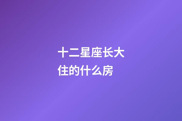 十二星座长大住的什么房