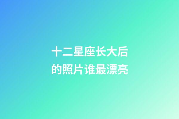 十二星座长大后的照片谁最漂亮-第1张-星座运势-玄机派