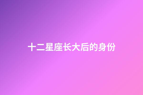 十二星座长大后的身份-第1张-星座运势-玄机派