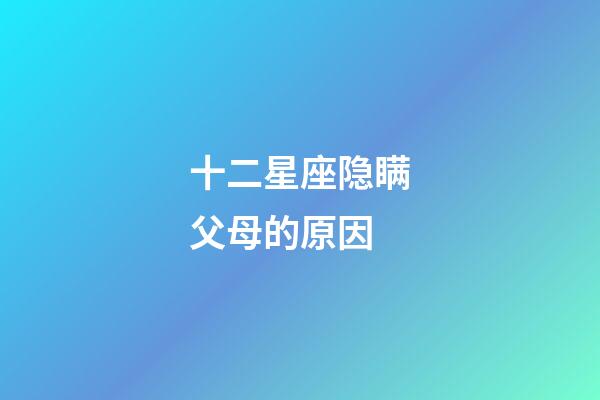 十二星座隐瞒父母的原因-第1张-星座运势-玄机派