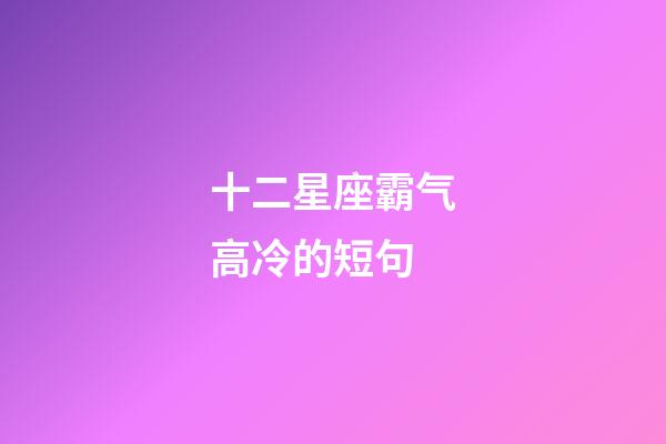 十二星座霸气高冷的短句-第1张-星座运势-玄机派