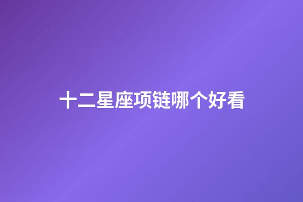 十二星座项链哪个好看-第1张-星座运势-玄机派