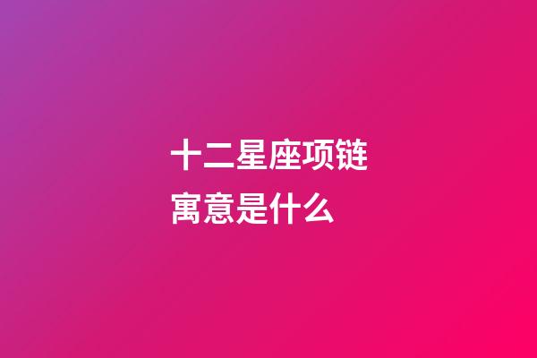 十二星座项链寓意是什么-第1张-星座运势-玄机派