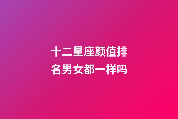 十二星座颜值排名男女都一样吗-第1张-星座运势-玄机派